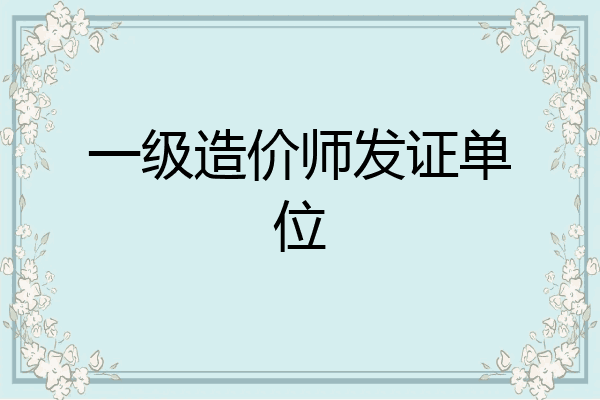 一级造价师发证单位