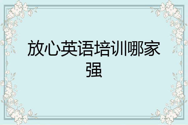 放心英语培训哪家强