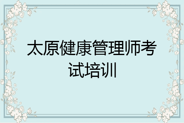太原健康管理师考试培训