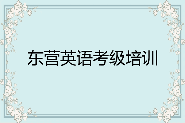 东营英语考级培训