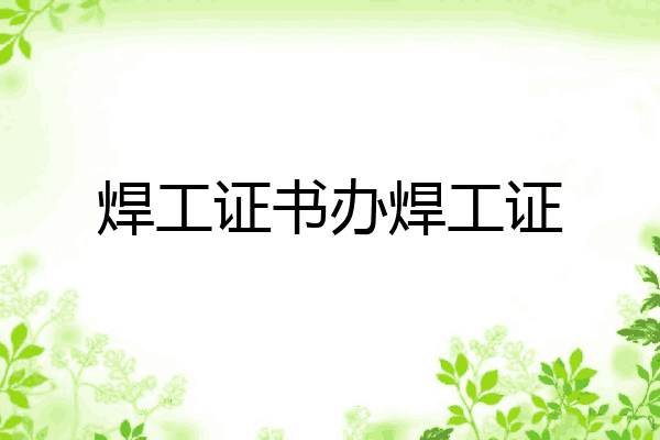 焊工证书办焊工证