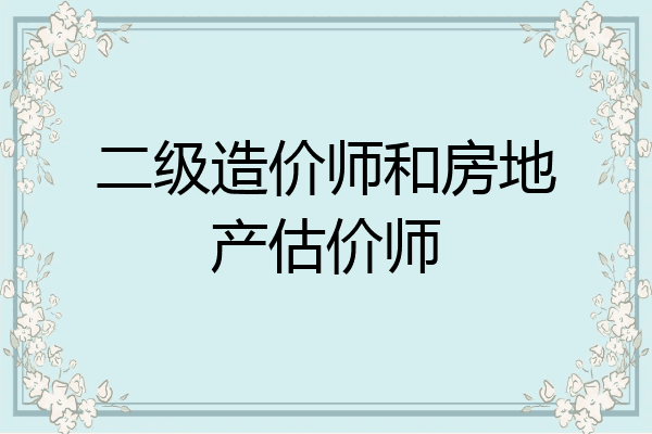 二级造价师和房地产估价师