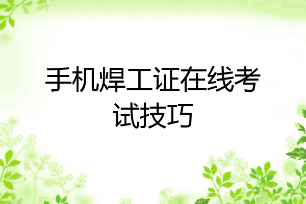手机焊工证在线考试技巧