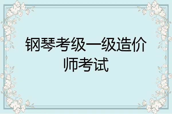 钢琴考级一级造价师考试
