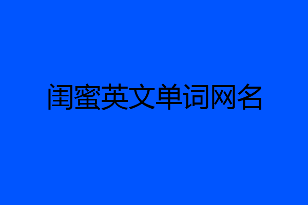 闺蜜英文单词网名
