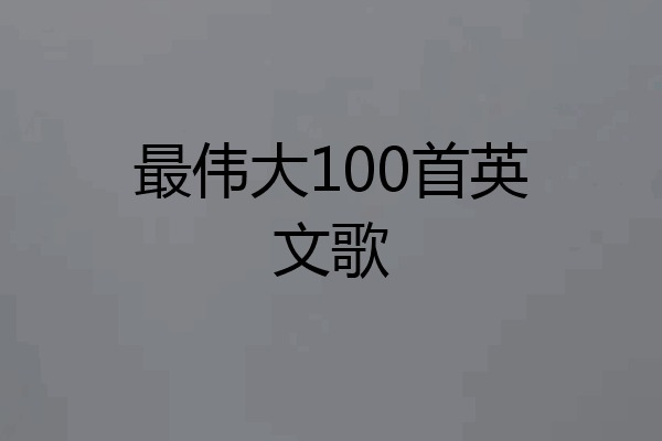 最伟大100首英文歌