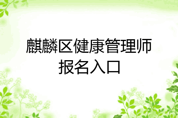 麒麟区健康管理师报名入口