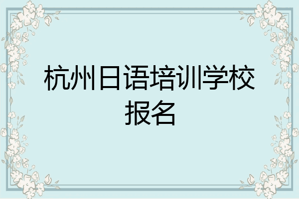 杭州日语培训学校报名