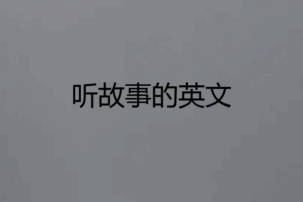 听故事的英文
