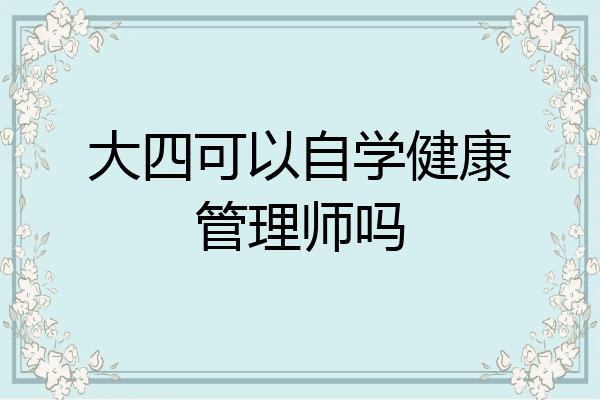 大四可以自学健康管理师吗