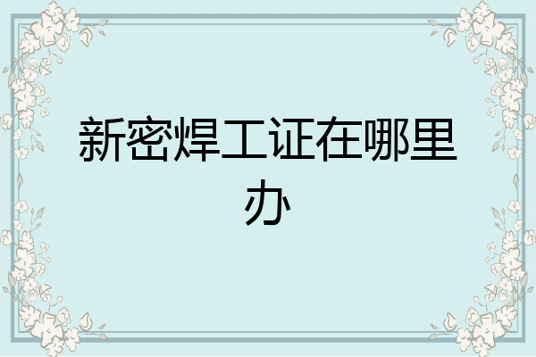 新密焊工证在哪里办
