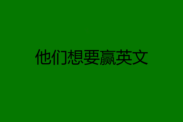 他们想要赢英文