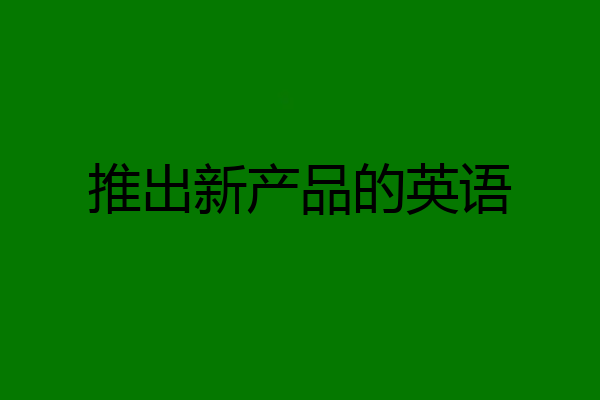 推出新产品的英语