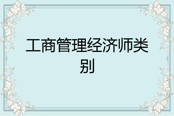 工商管理经济师类别