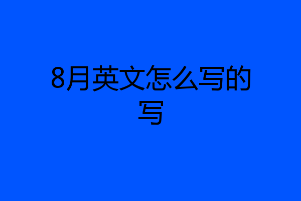 8月英文怎么写的写