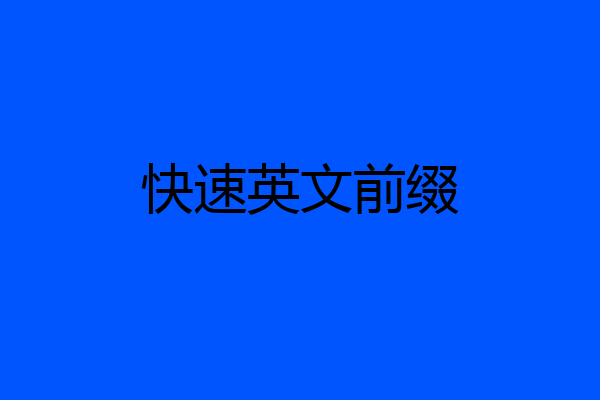 快速英文前缀