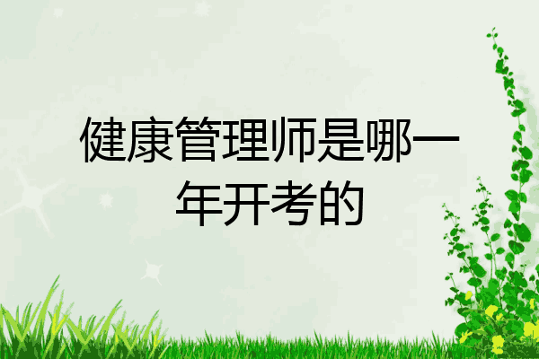 健康管理师是哪一年开考的