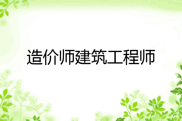 造价师建筑工程师