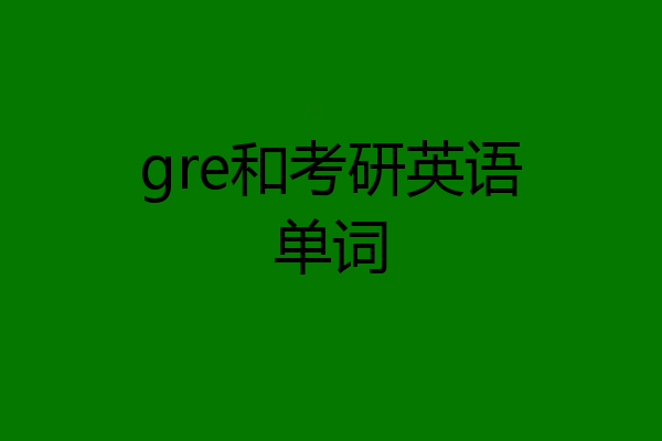gre和考研英语单词