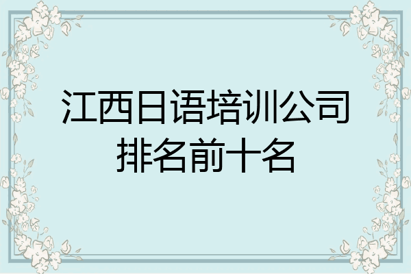 江西日语培训公司排名前十名