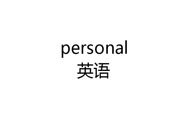 personal英语