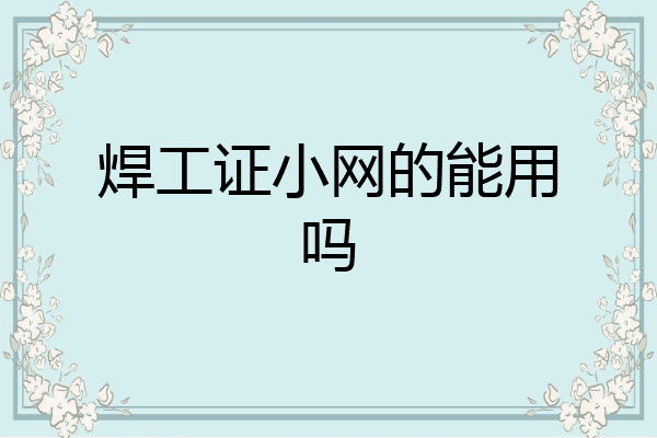 焊工证小网的能用吗