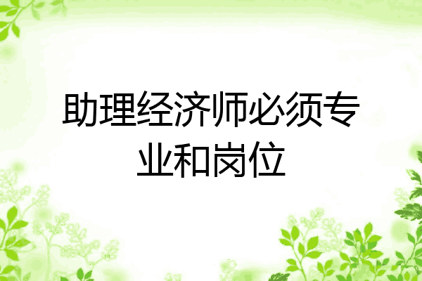 助理经济师必须专业和岗位