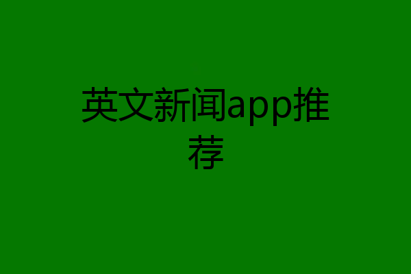英文新闻app推荐