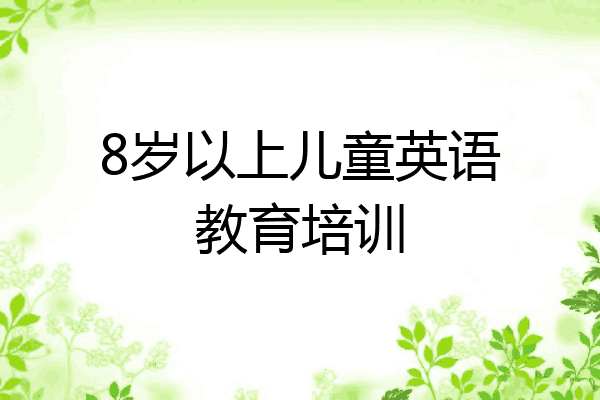 8岁以上儿童英语教育培训