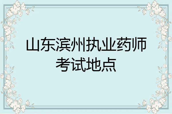 山东滨州执业药师考试地点