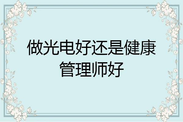 做光电好还是健康管理师好