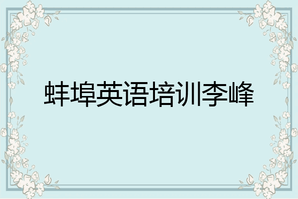 蚌埠英语培训李峰