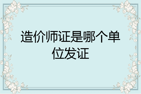 造价师证是哪个单位发证
