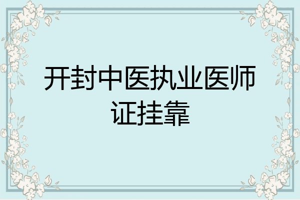 开封中医执业医师证挂靠