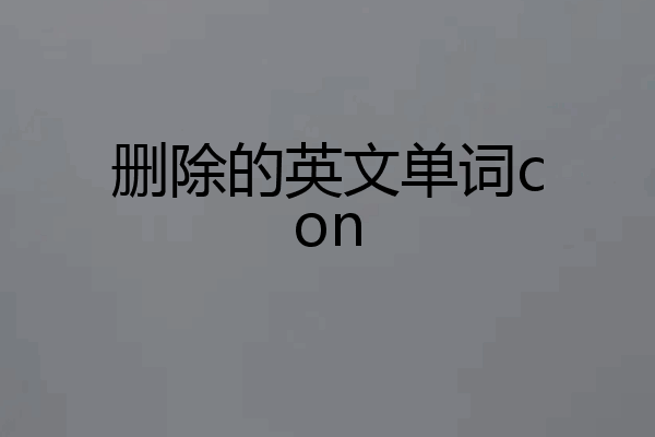 删除的英文单词con
