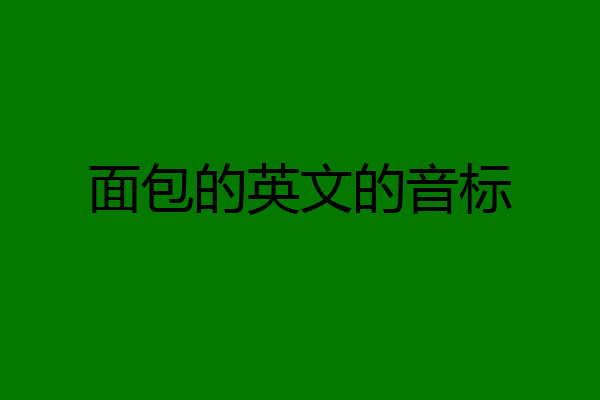 面包的英文的音标