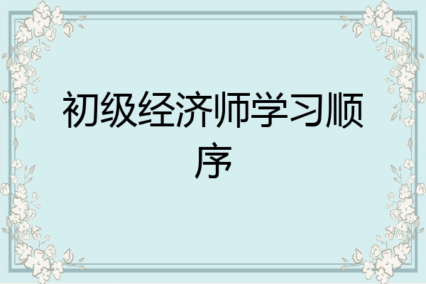 初级经济师学习顺序