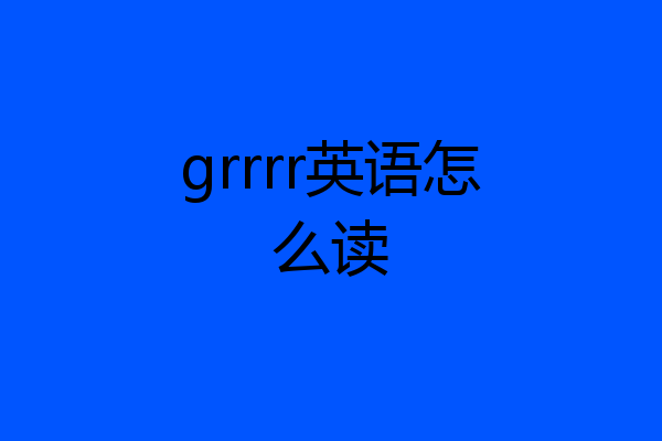 grrrr英语怎么读