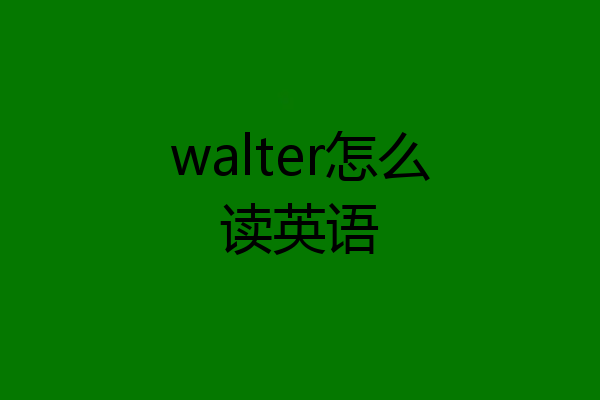 walter怎么读英语