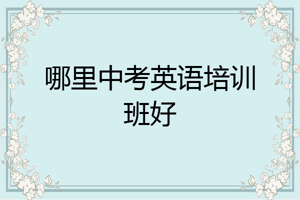 哪里中考英语培训班好