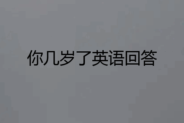 你几岁了英语回答