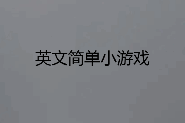 英文简单小游戏