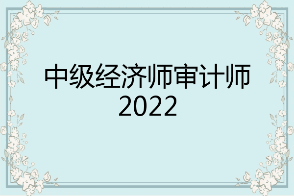 中级经济师审计师2022