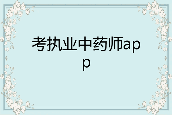 考执业中药师app