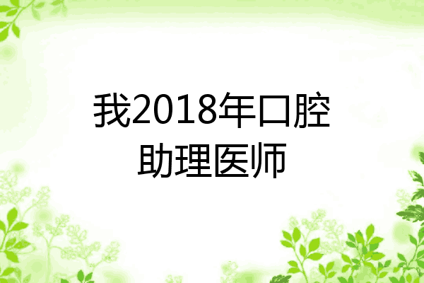 我2018年口腔助理医师