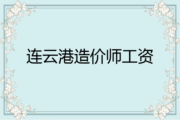 连云港造价师工资