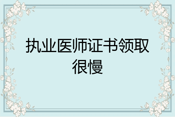执业医师证书领取很慢