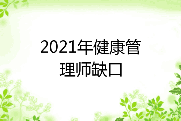 2021年健康管理师缺口