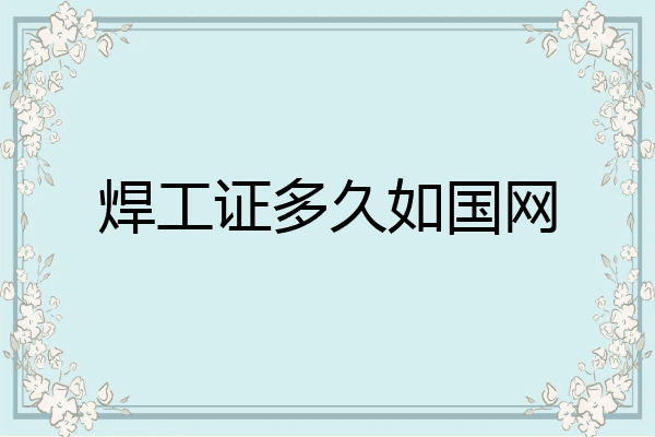 焊工证多久如国网