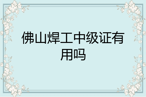佛山焊工中级证有用吗